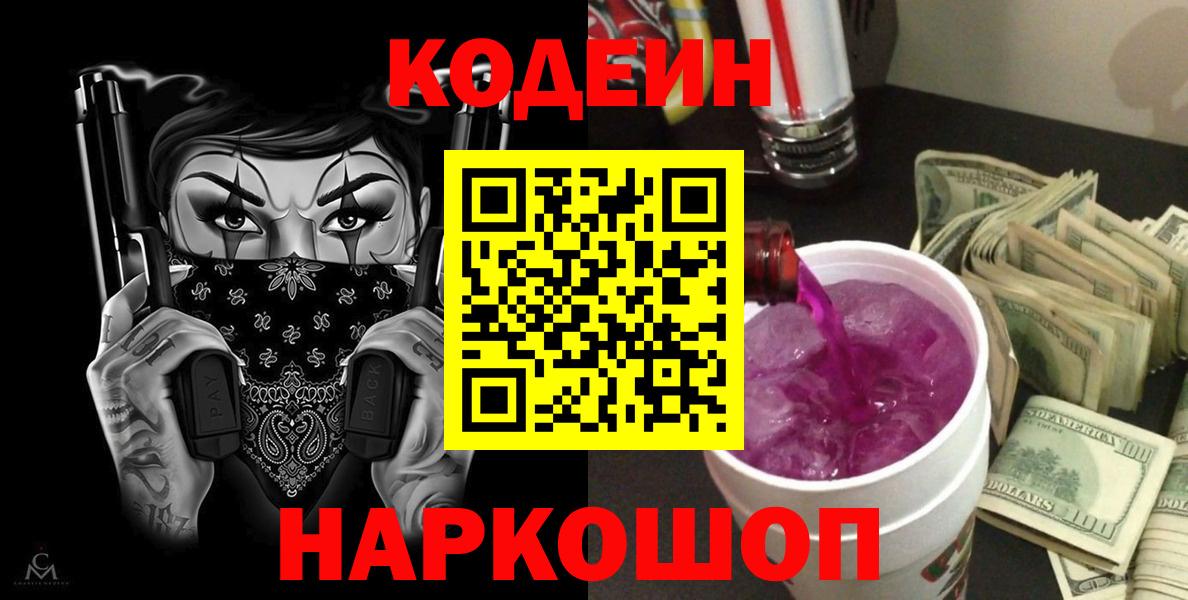 Codein Purple Drank  Вход с VPN  Нововоронеж 