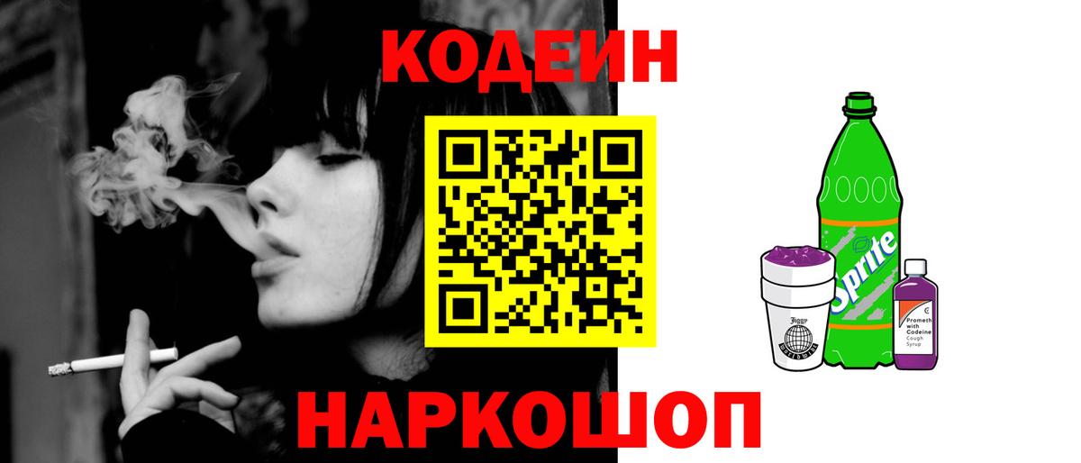 Кодеин Purple Drank Нововоронеж